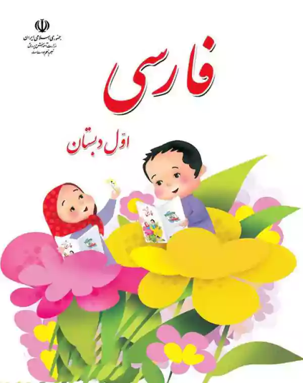 فروش آنلاین کتاب درسی فارسی اول ابتدایی