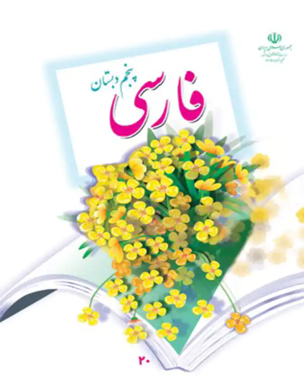 خری آنلاین کتاب فارسی پنجم دبستان با تخفیف