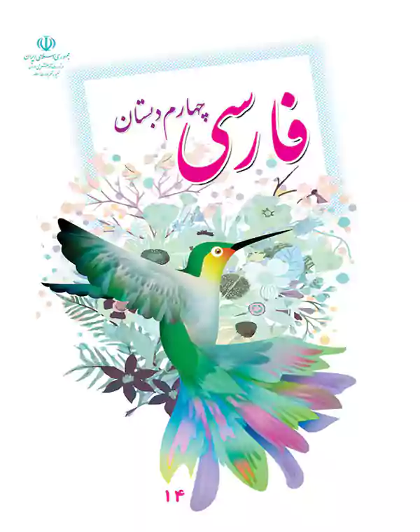 خرید آنلاین کتاب فارسی چهارم ابتدایی با تخفیف