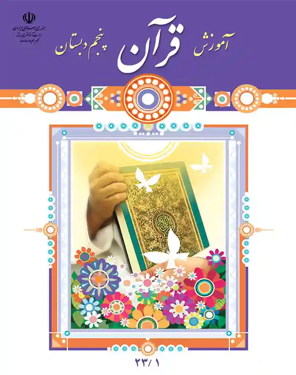 خرید آنلاین کتاب قرآن پنجم دبستان