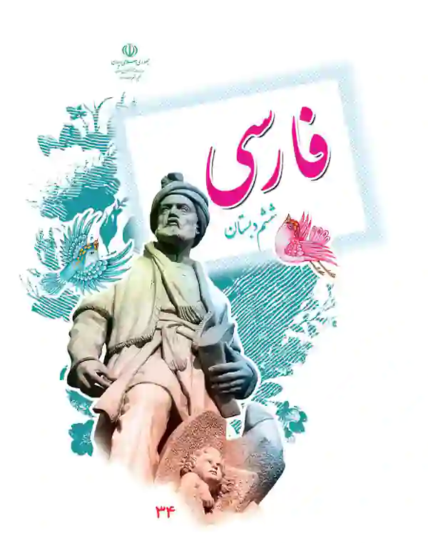 خرید آنلاین کتاب درسی فارسی ششم ابتدایی