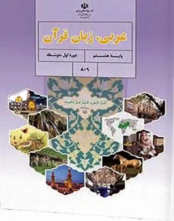 خرید اینترنتی کتاب عربی هفتم با تخفیف و ارسال سریع