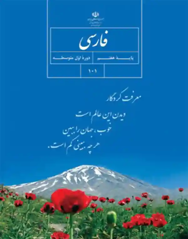 خرید آنلاین کتاب فارسی هفتم با تخفیف و ارسال سریع
