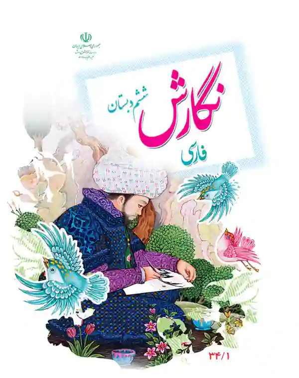 خرید آنلاین کتاب نگارش فارسی ششم ابتدایی