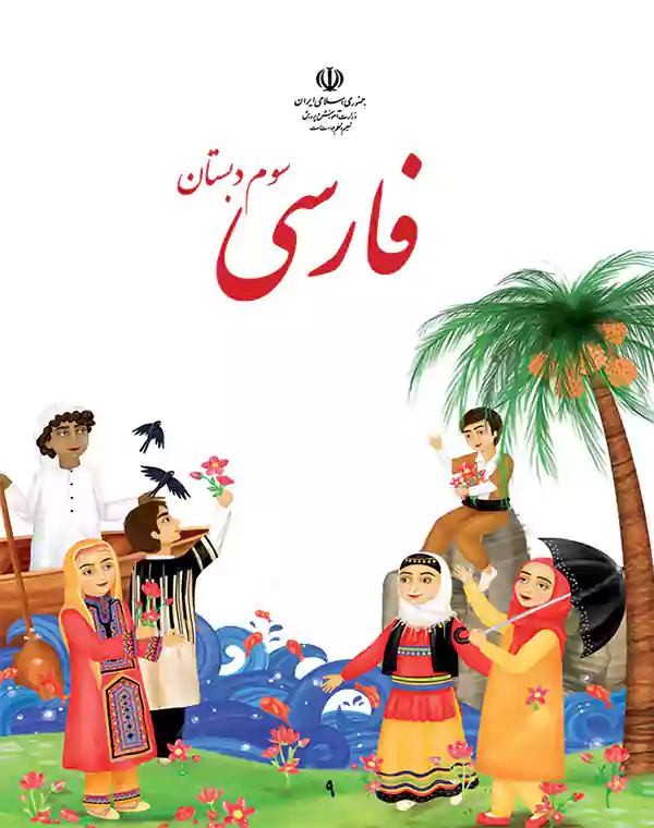 کتاب فارسی سوم دبستان