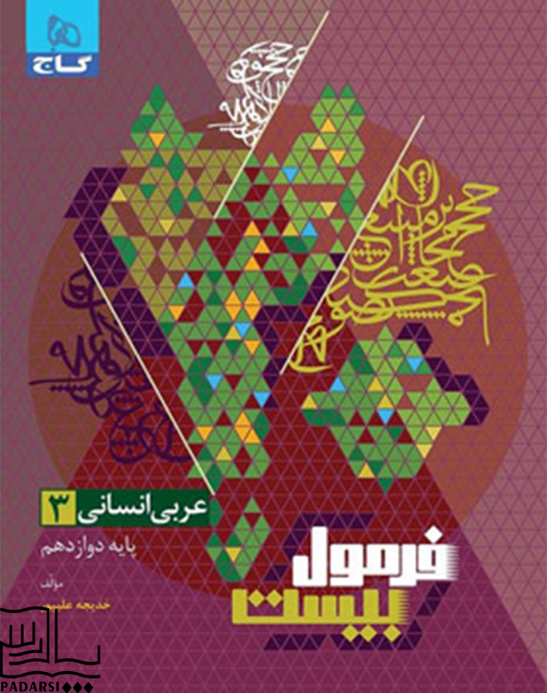 کتاب عربی دوازدهم انسانی سری فرمول بیست