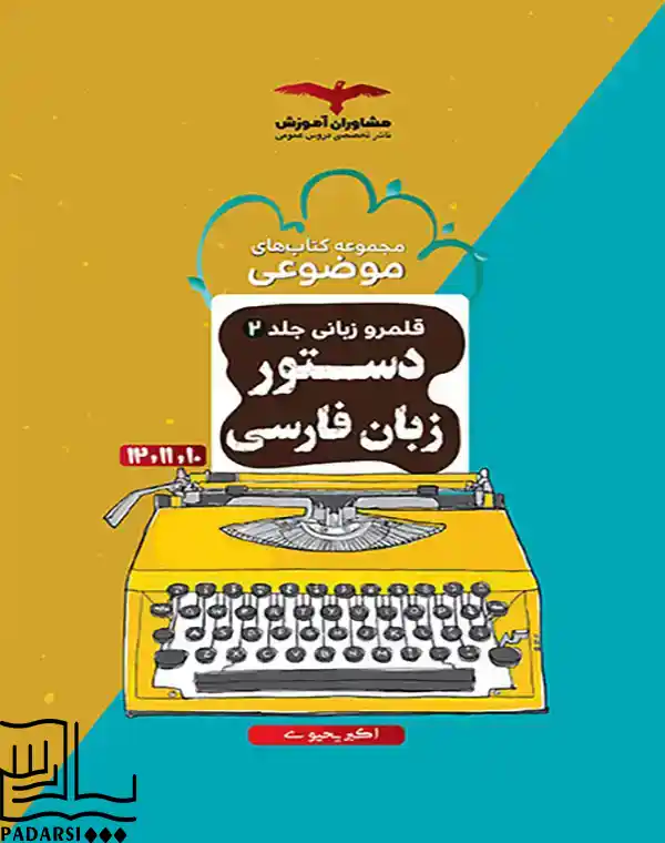 دستور زبان فارسی موضوعی مشاوران آموزش قلمرو زبانی جلد 2