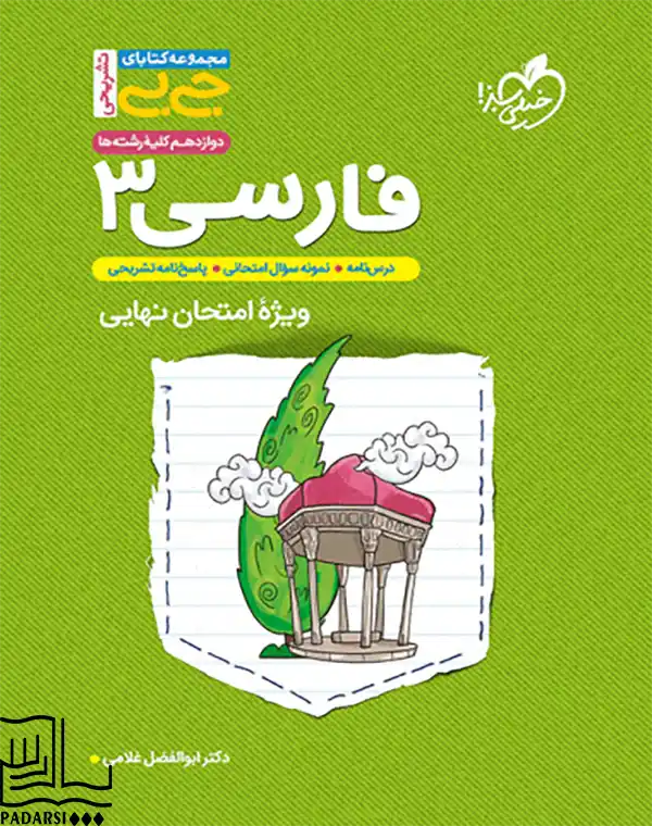 جیبی تشریحی فارسی دوازدهم خیلی سبز