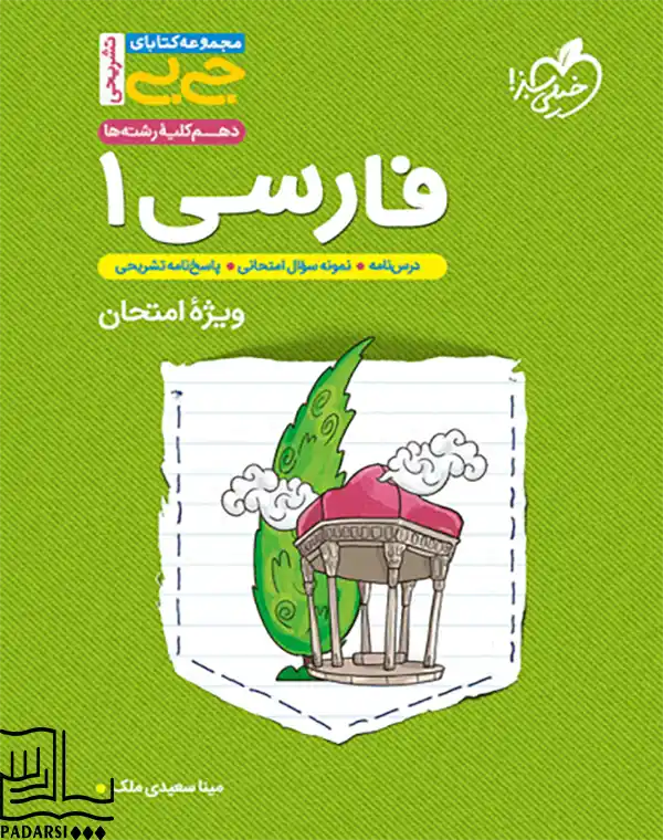 جیبی تشریحی فارسی دهم خیلی سبز