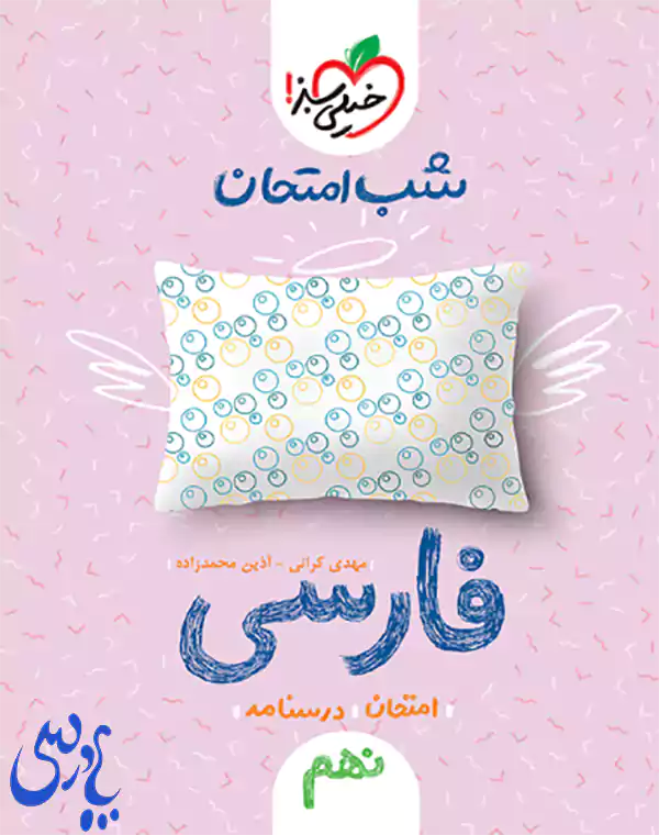 شب امتحان فارسی نهم
