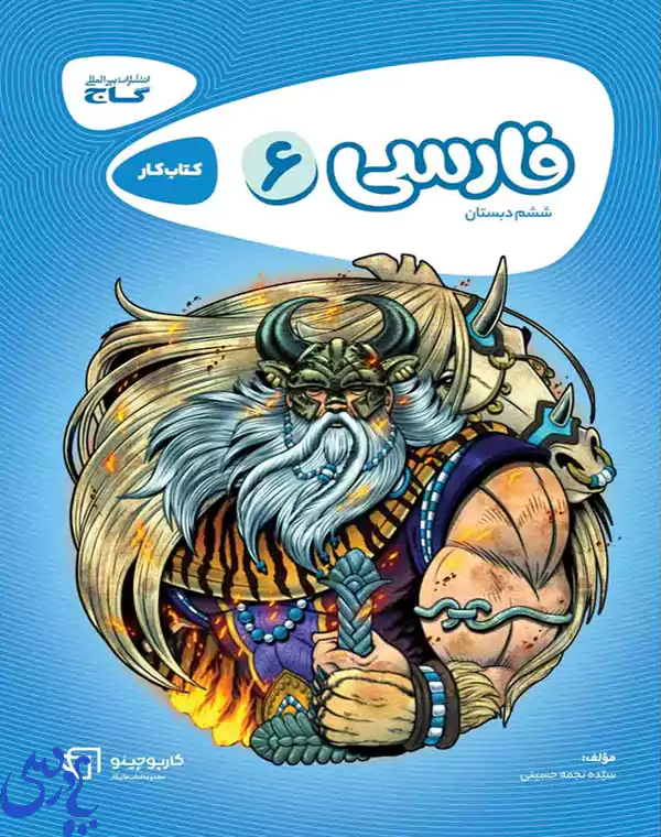 کتاب فارسی ششم سری کارپوچینو