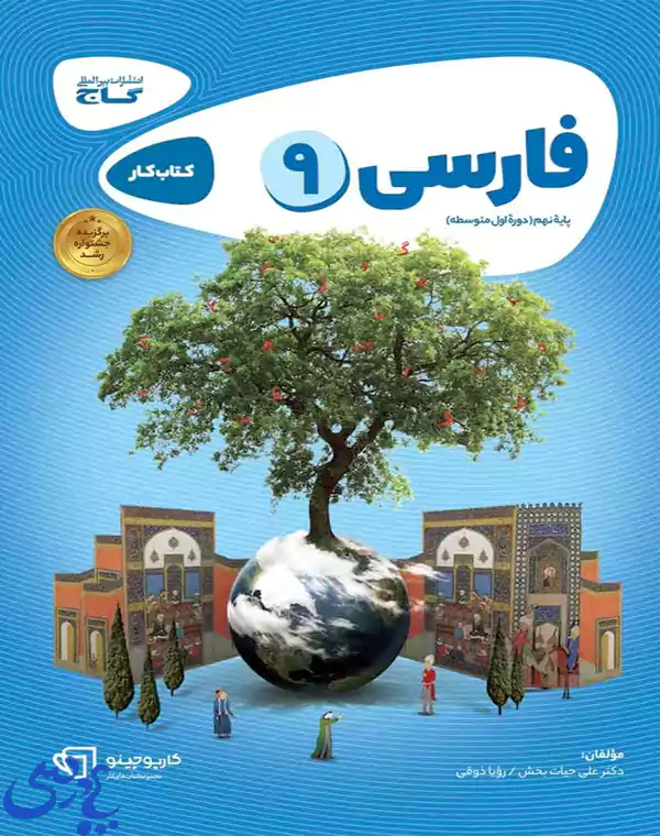 کتاب فارسی نهم سری کارپوچینو