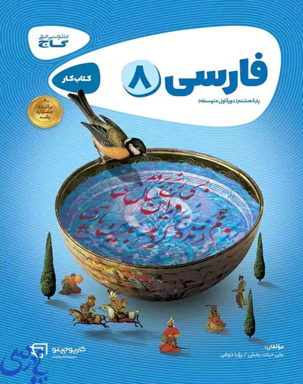 کتاب فارسی هشتم سری کارپوچینو